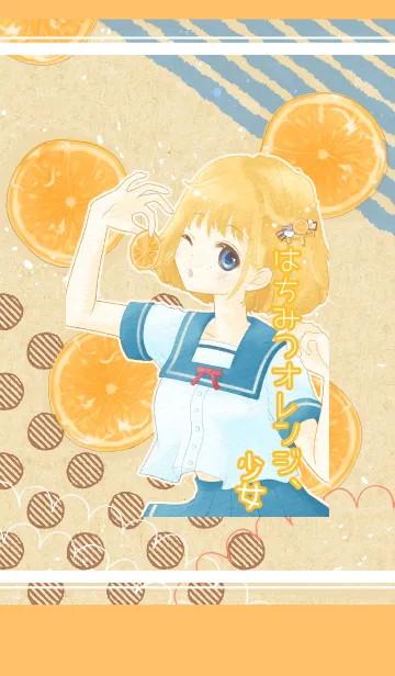 はちみつオレンジ、少女の着せ替えメイン画像