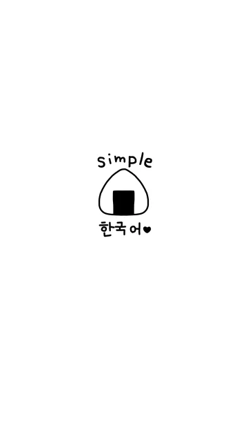 [LINE着せ替え] シンプル韓国語♥13の画像1