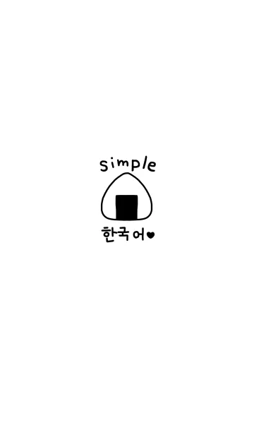 シンプル韓国語♥13の着せ替えメイン画像