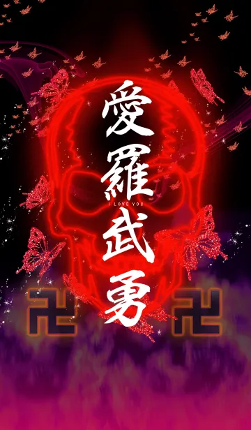 [LINE着せ替え] 愛羅武勇RED卍の画像1