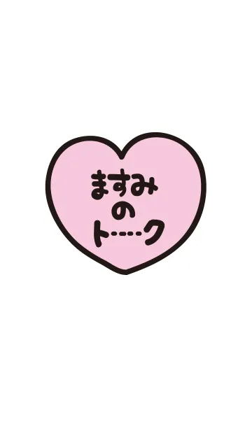 ますみのトーク(名前着せかえ)の着せ替えメイン画像