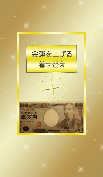 [LINE着せ替え] 金運を上げる着せ替え6の画像1