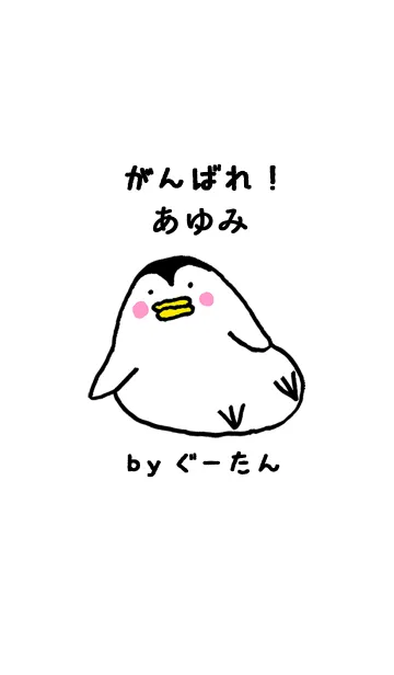 [LINE着せ替え] 「あゆみ」専用着せかえ by ぐーたんの画像1