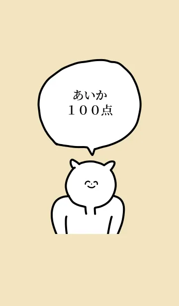 [LINE着せ替え] 100点/あいか/専用の名前の着せかえの画像1