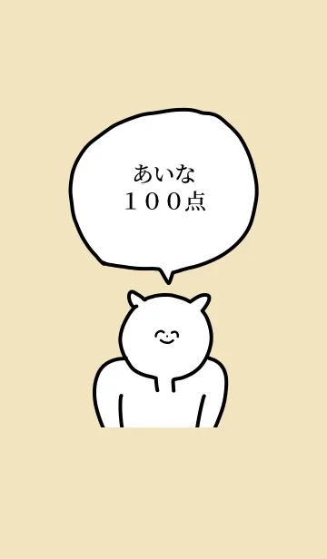 [LINE着せ替え] 100点/あいな/専用の名前の着せかえの画像1