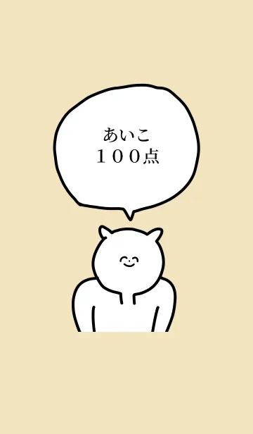 [LINE着せ替え] 100点/あいこ/専用の名前の着せかえの画像1