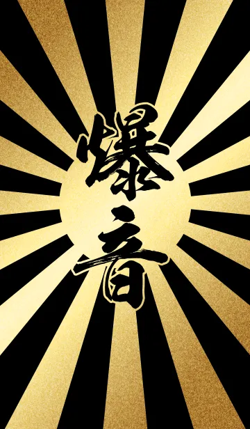 爆音【ばくおん】金・黒・太陽の着せ替えメイン画像