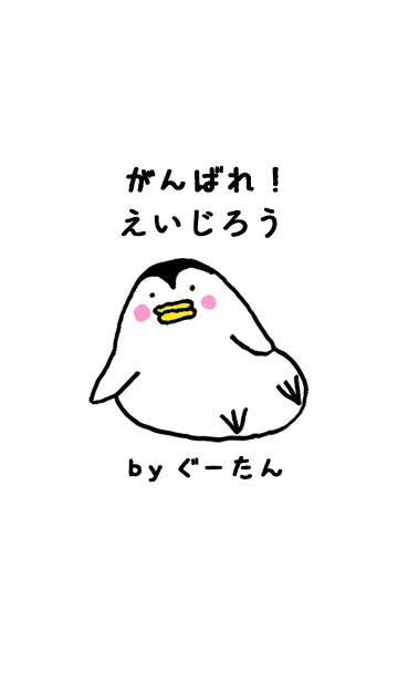 「えいじろう」専用着せかえ by ぐーたんの着せ替えメイン画像