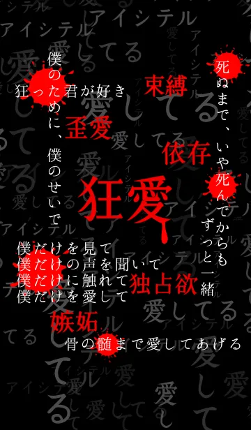 [LINE着せ替え] 狂気に満ちた愛 第3弾の画像1