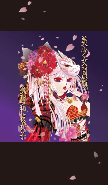 [LINE着せ替え] 美少女図鑑。狐面和装女子の画像1