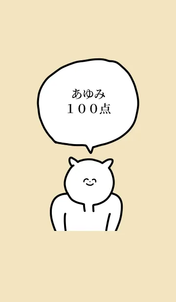 [LINE着せ替え] 100点/あゆみ/専用の名前の着せかえの画像1