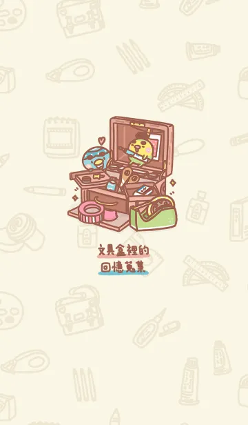 ステーショナリーボックスの着せ替えメイン画像