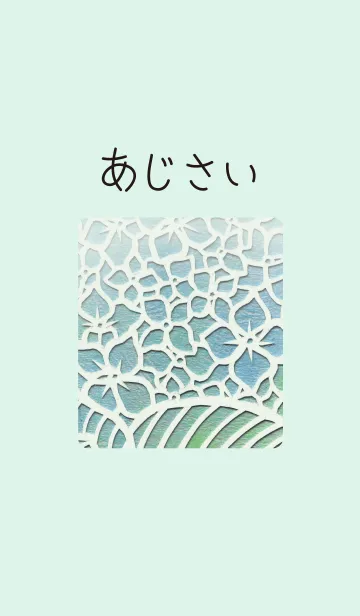 [LINE着せ替え] あじさいの切り絵の画像1