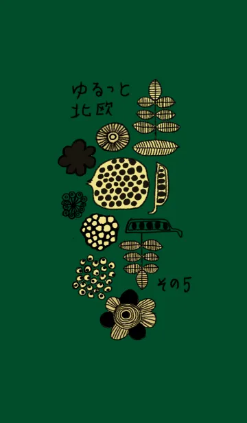 ゆるっと北欧 その5の着せ替えメイン画像