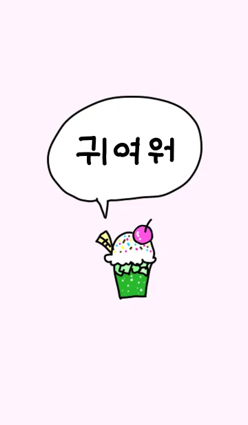 [LINE着せ替え] 韓国語かわいいメロンソーダとアイスの画像1