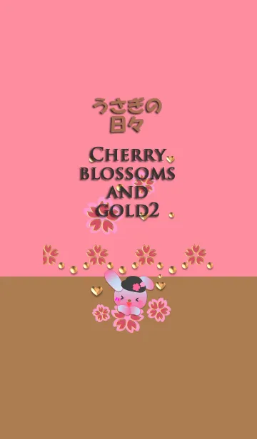 うさぎの日々(桜と金2)の着せ替えメイン画像