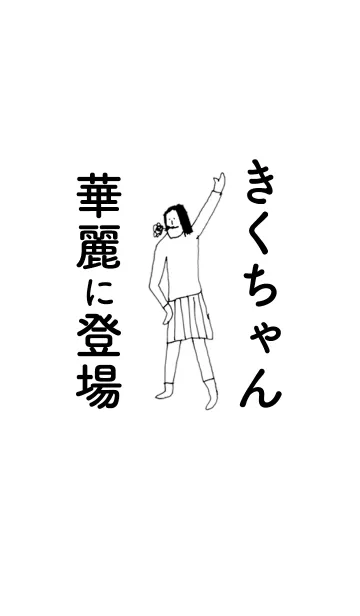[LINE着せ替え] 「きくちゃん」専用着せかえだよ。の画像1