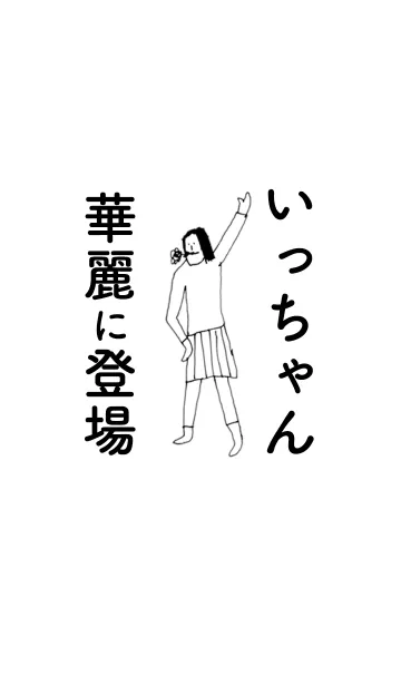 [LINE着せ替え] 「いっちゃん」専用着せかえだよ。の画像1