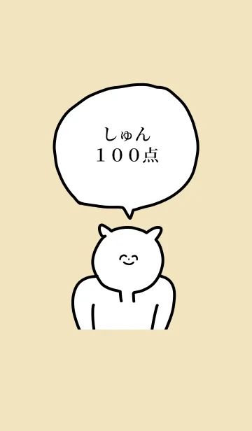 100点/しゅん/専用の名前の着せかえの着せ替えメイン画像