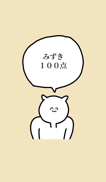 [LINE着せ替え] 100点/みずき/専用の名前の着せかえの画像1