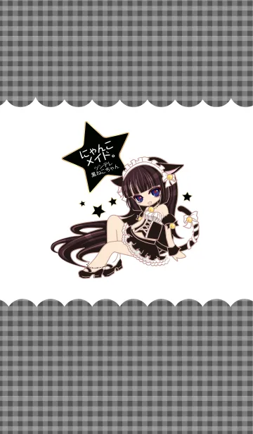 にゃんこメイド。ツンデレ黒ねこちゃんの着せ替えメイン画像
