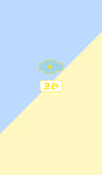 [LINE着せ替え] KOLA Korea B＆Y 4の画像1