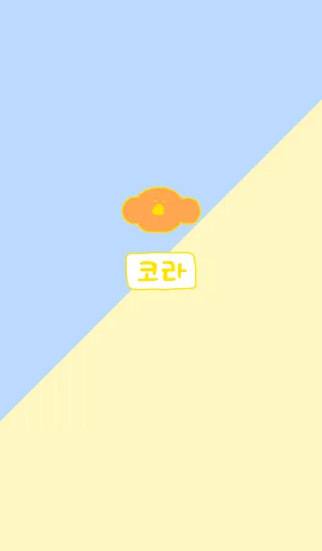 KOLA Korea B＆Y 5の着せ替えメイン画像