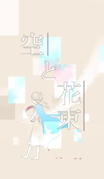 空と花束の着せ替えメイン画像
