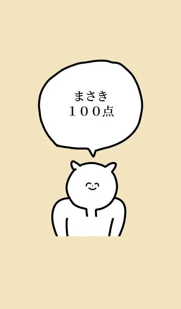100点/まさき/専用の名前の着せかえの着せ替えメイン画像