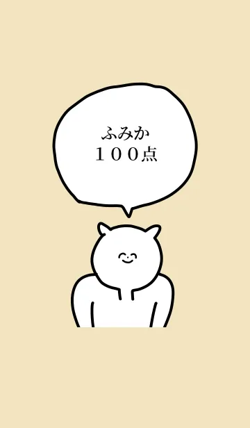 [LINE着せ替え] 100点/ふみか/専用の名前の着せかえの画像1