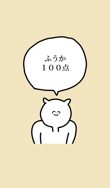 [LINE着せ替え] 100点/ふうか/専用の名前の着せかえの画像1