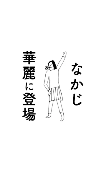 「なかじ」専用着せかえだよ。の着せ替えメイン画像