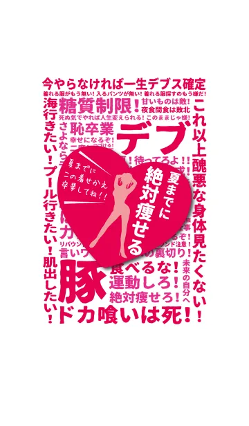 [LINE着せ替え] 超ダイエット宣言 -夏までに痩せる！-の画像1