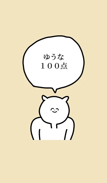 [LINE着せ替え] 100点/ゆうな/専用の名前の着せかえの画像1