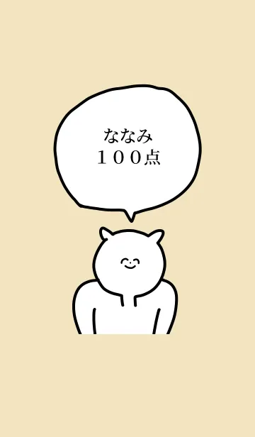 [LINE着せ替え] 100点/ななみ/専用の名前の着せかえの画像1
