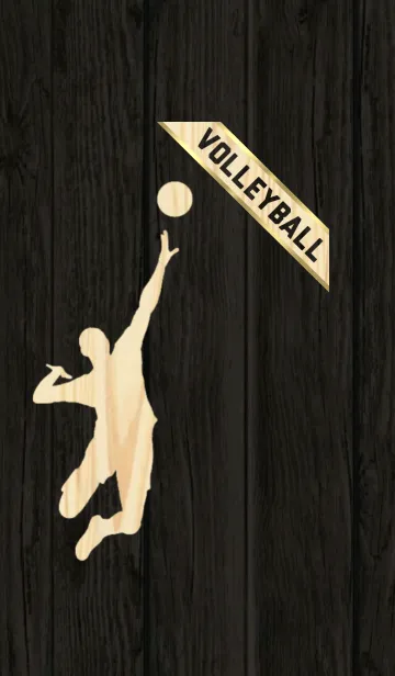 [LINE着せ替え] バレーボール～木目調～高級感大人な雰囲気の画像1