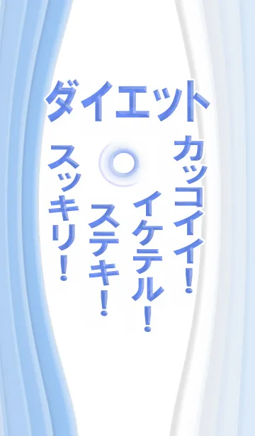 [LINE着せ替え] 大人のダイエット！の画像1