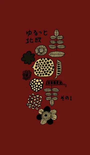 [LINE着せ替え] ◆おとなかわいい◆ゆるっと北欧 その1の画像1