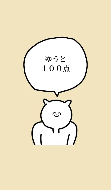 100点/ゆうと/専用の名前の着せかえの着せ替えメイン画像