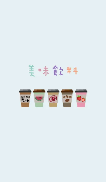 おいしい飲み物のLINE着せ替え