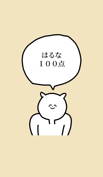 [LINE着せ替え] 100点/はるな/専用の名前の着せかえの画像1