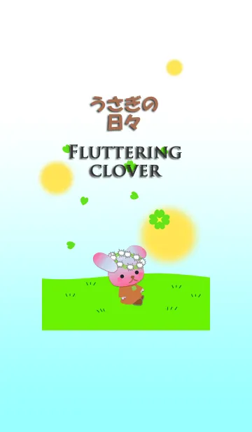 うさぎの日々(クローバーが舞う)の着せ替えメイン画像