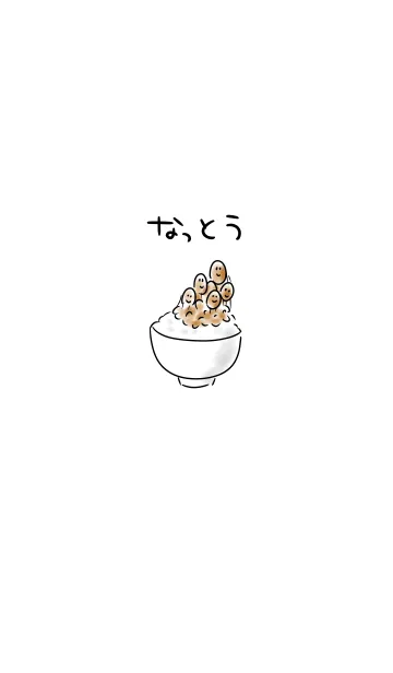 [LINE着せ替え] シンプル 納豆の画像1
