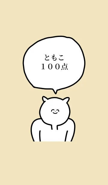 100点/ともこ/専用の名前の着せかえの着せ替えメイン画像