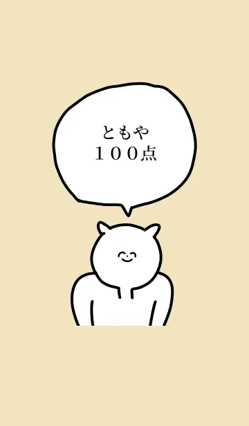 100点/ともや/専用の名前の着せかえの着せ替えメイン画像