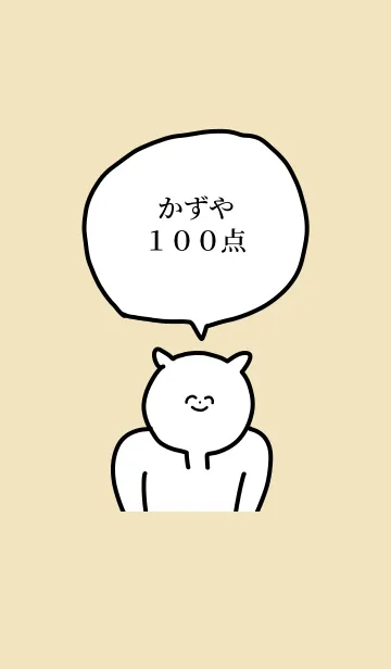 100点/かずや/専用の名前の着せかえの着せ替えメイン画像