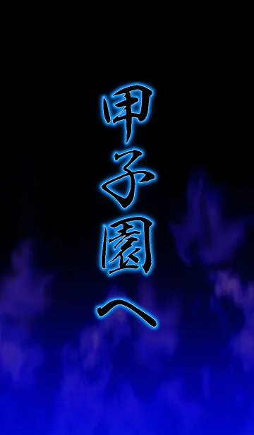 [LINE着せ替え] 甲子園への画像1