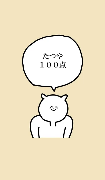 100点/たつや/専用の名前の着せかえの着せ替えメイン画像