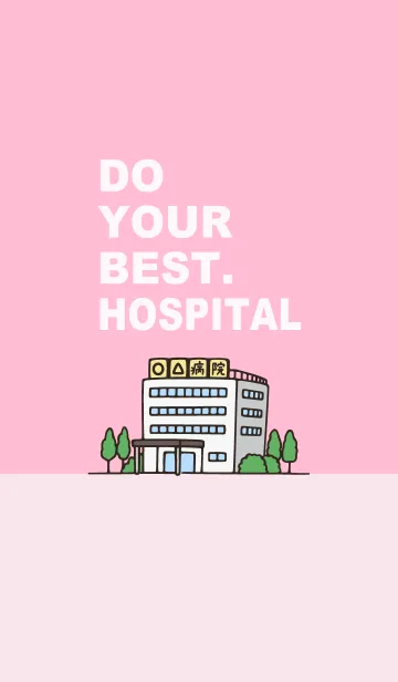 [LINE着せ替え] Do your best. 病院の画像1