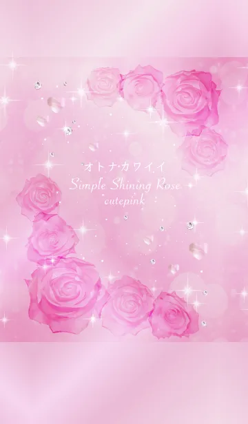 [LINE着せ替え] オトナカワイイ Simple Shining Roseの画像1
